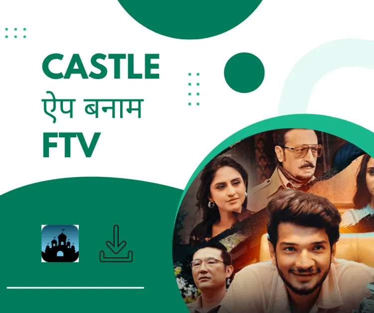 Castle ऐप बनाम एफटीवी: गहराई से तुलना