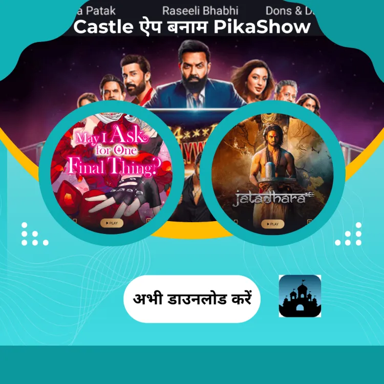 Castle ऐप बनाम PikaShow: 2025 में आपके लिए कौन सी स्ट्रीमिंग सेवा है?