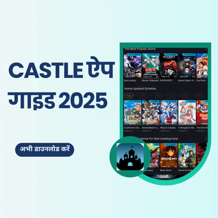 Castle ऐप गाइड 2025: वह सब कुछ जो आप जानना चाहते हैं