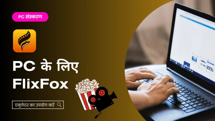 FlixFox App: PC पर मुफ्त स्ट्रीमिंग का मजा