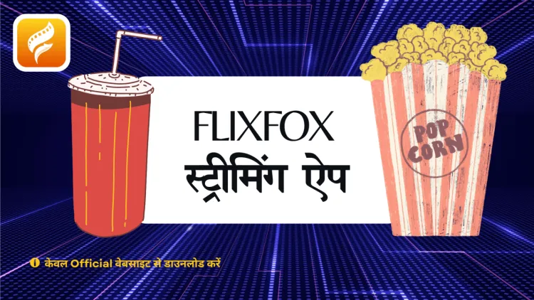 ऑनलाइन स्ट्रीमिंग ऐप्स की दुनिया
