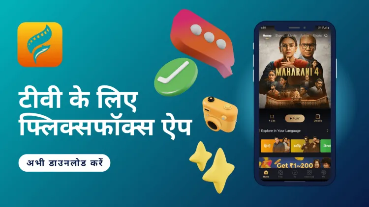 FlixFox TV App: बड़ी स्क्रीन पर मनोरंजन का नया अनुभव