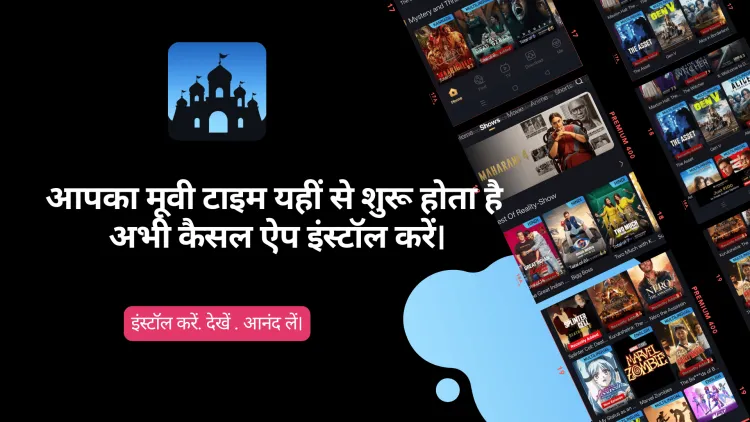 Castle मूवीज़ और स्ट्रीम ऐप (2026) - कभी भी मुफ़्त HD मूवीज़ देखें।