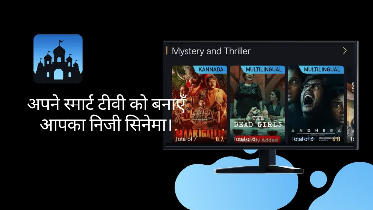 Castle टीवी APK(2026) — स्मार्ट टीवी, फायरस्टिक और एंड्रॉइड टीवी पर इंस्टॉल करें
