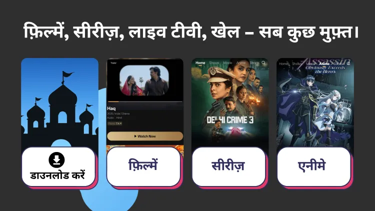 Castle app - सभी मनोरंजन ज़रूरतों के लिए एक ऐप