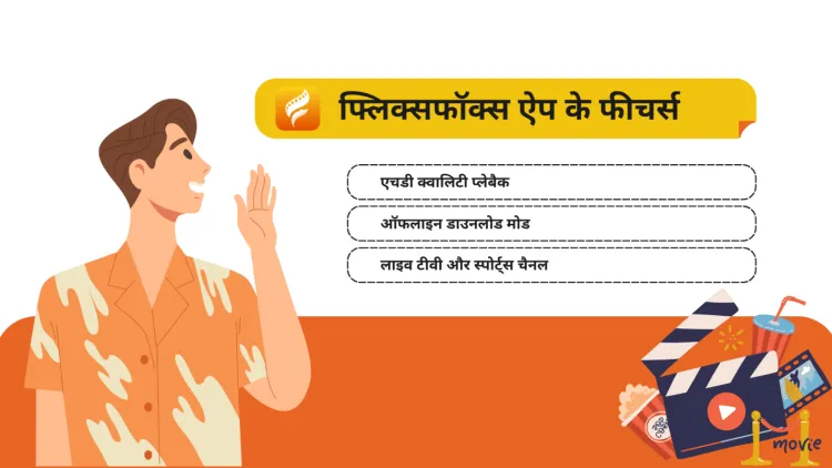 Flixfox App के फीचर्स