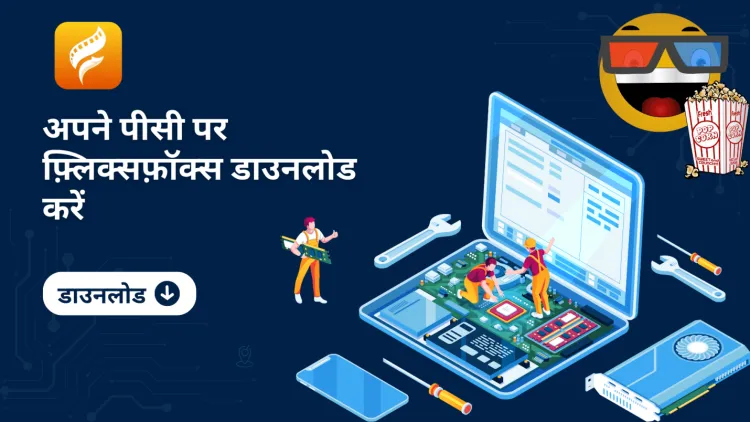अपने पीसी पर Flixfox पाएं – विंडोज़ और मैक पर मुफ़्त HD मूवीज़ और लाइव टीवी देखें