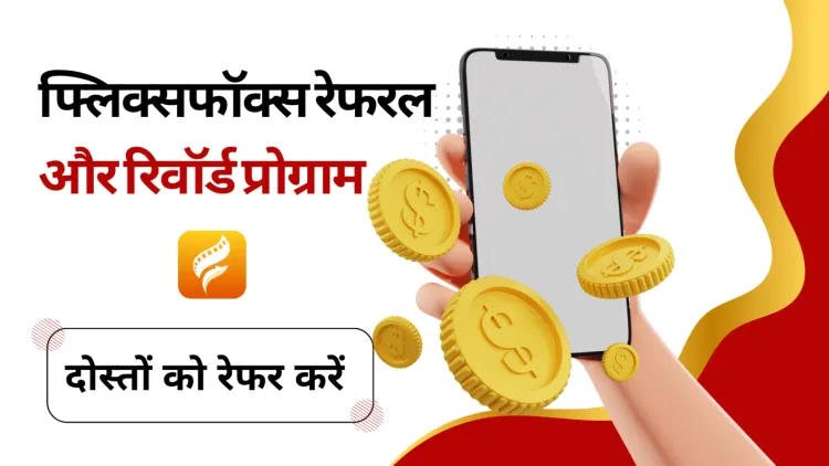 Flixfox रेफरल और रिवॉर्ड प्रोग्राम