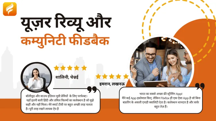 यूज़र रिव्यू और कम्युनिटी फीडबैक