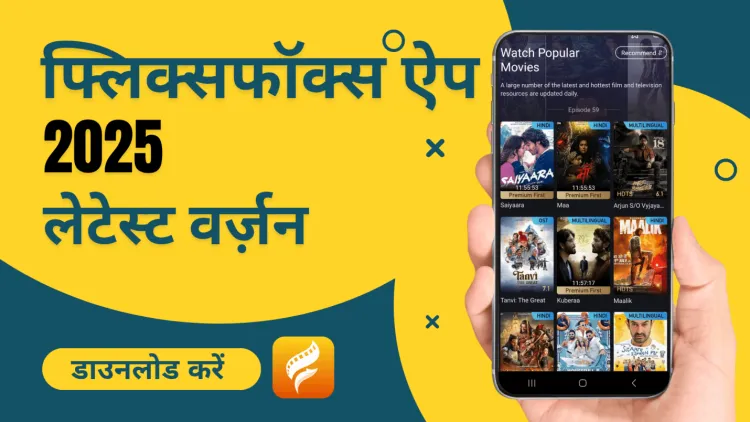 Flixfox App 2026 – लेटेस्ट वर्ज़न