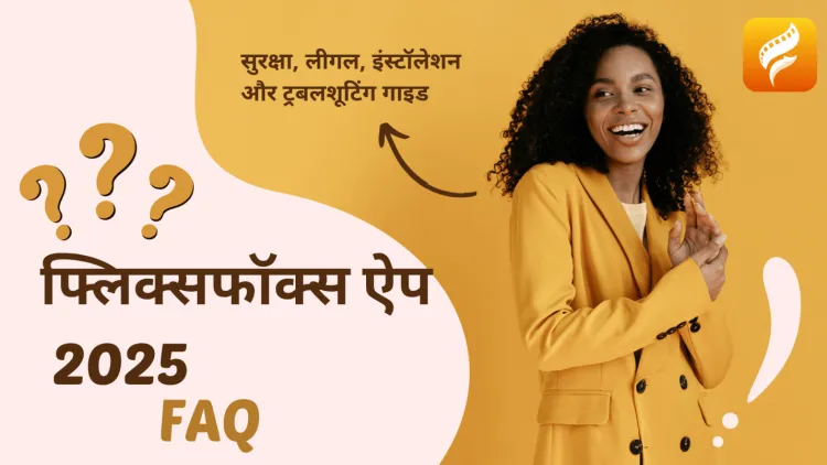 Flixfox App FAQ 2026– सुरक्षा, लीगल, इंस्टॉलेशन और ट्रबलशूटिंग गाइड