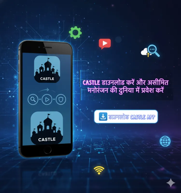 Castle App डाउनलोड – Android और पीसी के लिए नवीनतम संस्करण प्राप्त करें