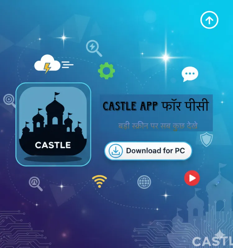 Castle App फॉर पीसी – बड़ी स्क्रीन पर सब कुछ देखे
