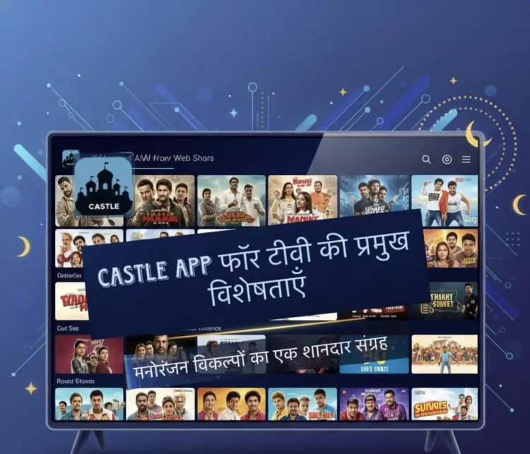 Castle App फॉर टीवी की प्रमुख विशेषताएँ