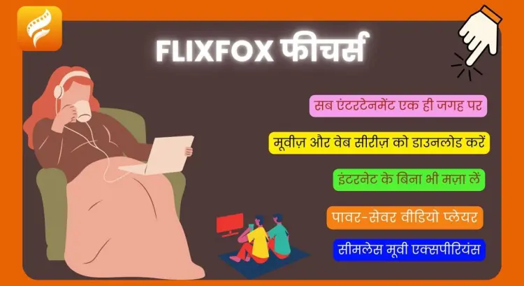 FlixFox फीचर्स और हाइलाइट्स