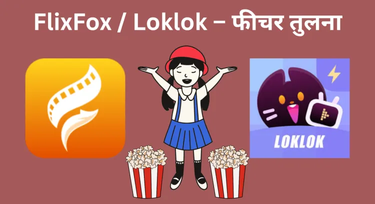 flixFox-loklok-फीचर-तुलना