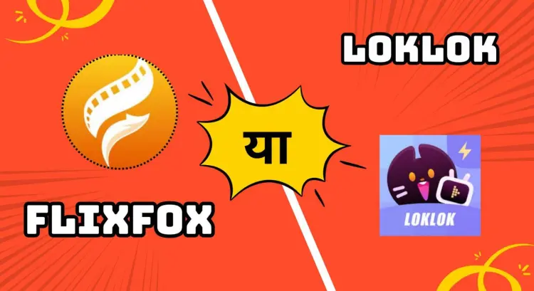 FlixFox vs Loklok ऐप (2025) - कौन सा है आपके लिए बेस्ट