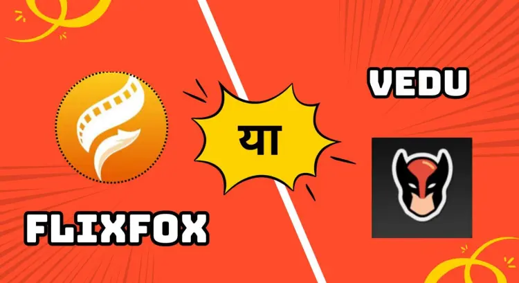 FlixFox vs Vedu – कौन सा ऐप फ्री मूवीज़ देखने के लिए बेस्ट है?