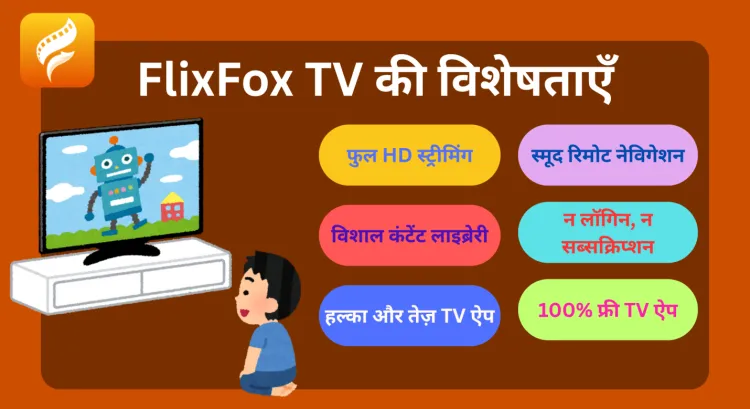 FlixFox टीवी ऐप की विशेषताएँ