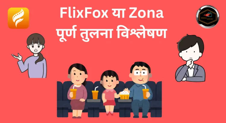 flixfox-zona-तुलना-विश्लेषण
