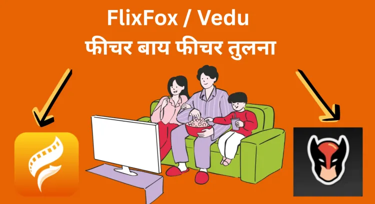 flixFox-vs-vedu-फीचर-तुलना