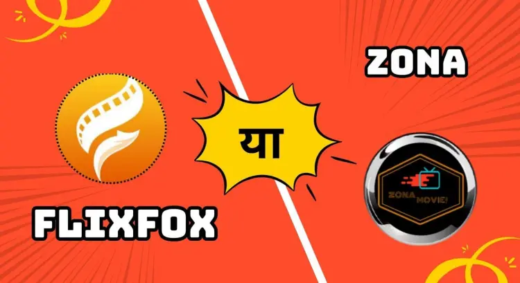 FlixFox या Zona – इन दोनों ऐप्स में आपका सबसे अच्छा विकल्प कौन सा है?
