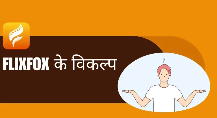 FlixFox के विकल्प – जानिए और कौन से ऐप्स देंगे आपको बेस्ट एंटरटेनमेंट!