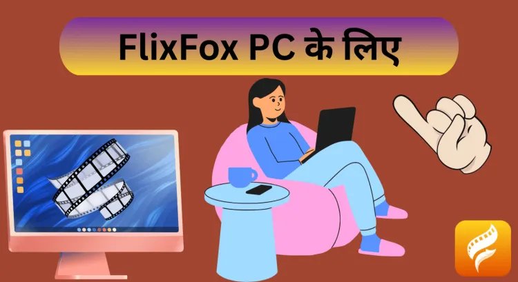पीसी के लिए FlixFox – बड़ी स्क्रीन पर अनलिमिटेड फ्री एंटरटेनमेंट