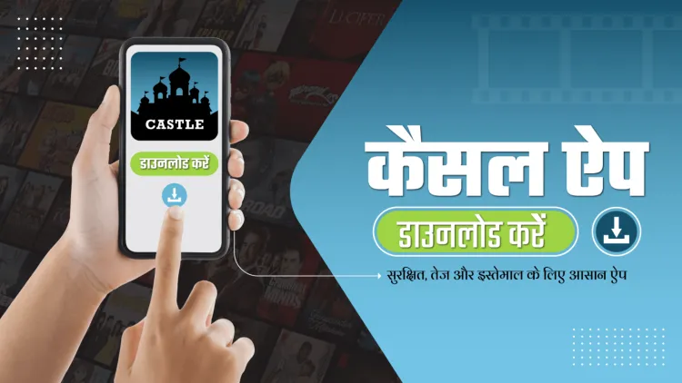 Castle App डाउनलोड करें – सुरक्षित, तेज़ और उपयोग में आसान